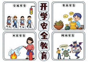 简约卡通开学安全教育小报模板，小学生手抄报简单又漂亮，内容齐全
