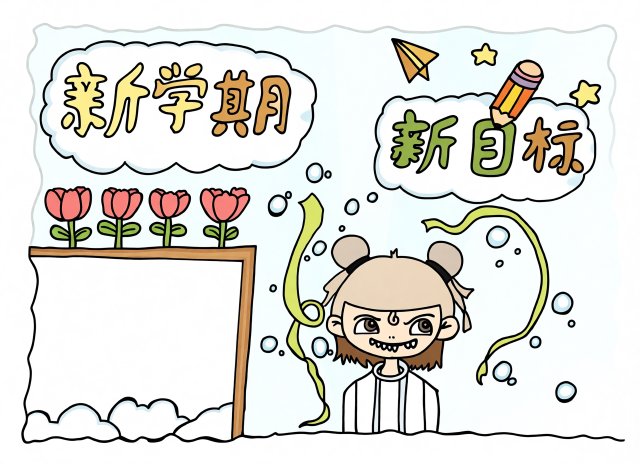新学期新目标手抄报模板简单又漂亮，开学季必备开学计划小报内容