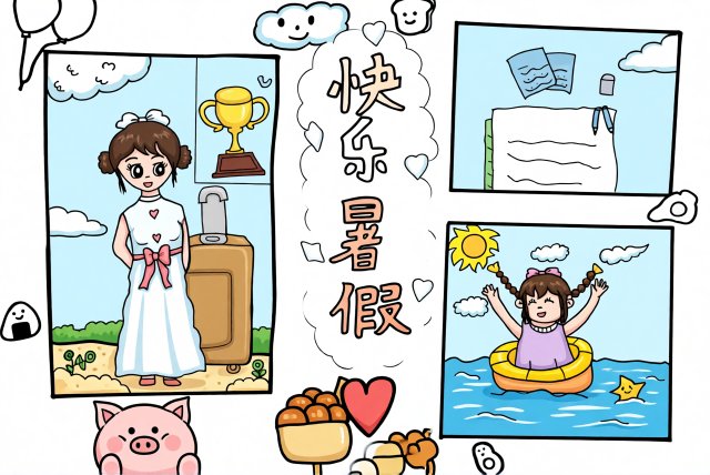 快乐暑假手抄报模板：简单又漂亮！小学生暑假生活小报内容推荐