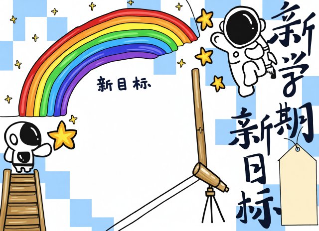 新学期新目标手抄报简单又漂亮 开学季主题小报模板 学生专用