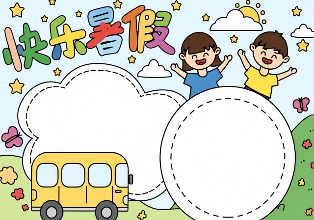 快乐暑假手抄报简单又漂亮模板，适合小学生开学前完成，快乐暑假生活记录