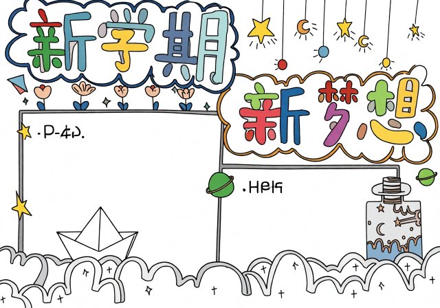 新学期新梦想手抄报简单又漂亮模板，开学季开学第一课内容素材