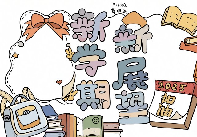 新学期新展望手抄报简单又漂亮，开学季必备模板，适合小学生三年级