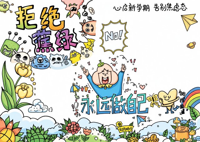 新学期拒绝焦虑手抄报模板！简单又漂亮的心理健康日小报，大学生开学必备，告别...