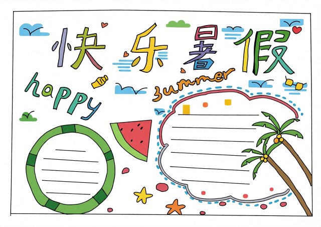 快乐暑假简单又漂亮手抄报模板，快乐暑假生活小报内容，英语快乐暑假小报设计
