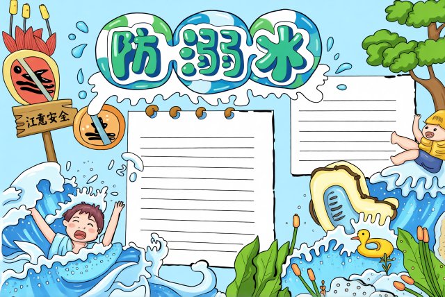 防溺水小报简单又漂亮模板：安全主题教育手抄报，预防溺水知识内容