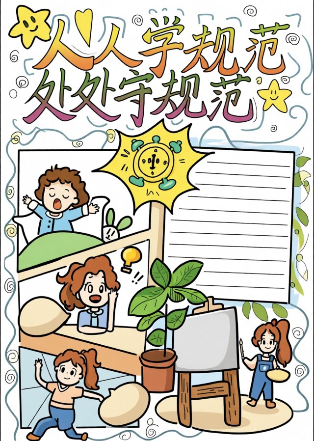七年级新学期新气象小报模板 简单又漂亮 人人学规范处处守规范主题手抄报