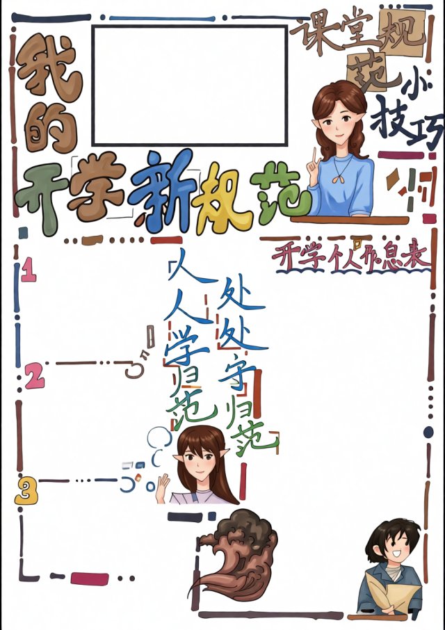 我的开学新规范手抄报简单又漂亮，开学第一课小报模板，开学计划表设计