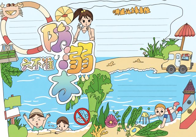 防溺水小报简单又漂亮！小学生预防溺水手抄报模板，六不准安全知识内容