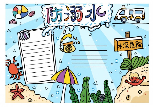 暑期防溺水手抄报简单又漂亮：防溺水知识小报模板，防溺水安全教育手抄报