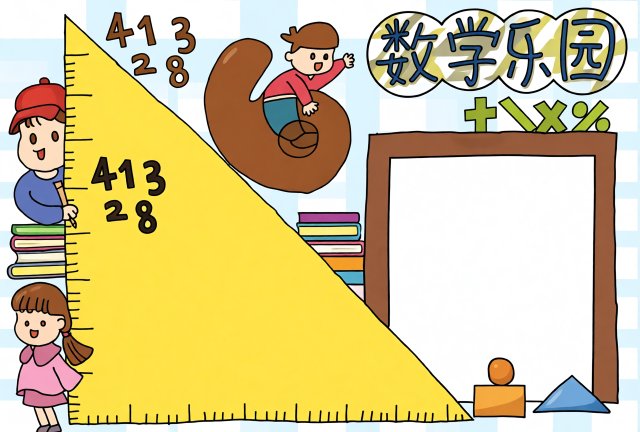 暑假数学小报简单又漂亮！三年级数学手抄报模板
