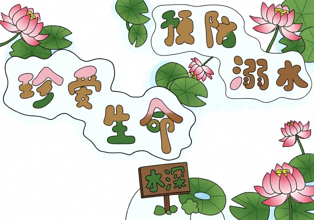 防溺水小报简单又漂亮：珍爱生命安全教育手抄报模板，适合小学生