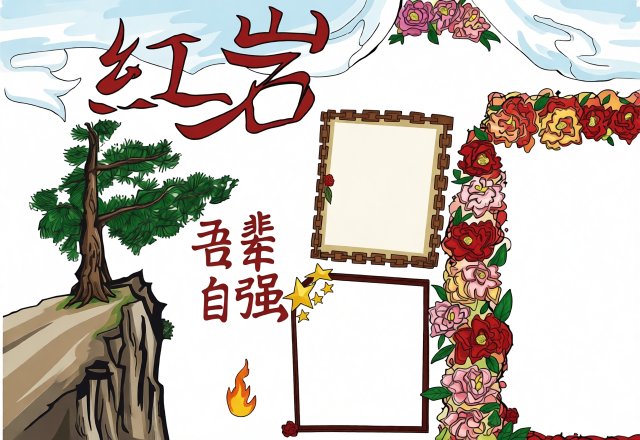红岩主题手抄报简单又漂亮，八年级暑假阅读笔记小报模板