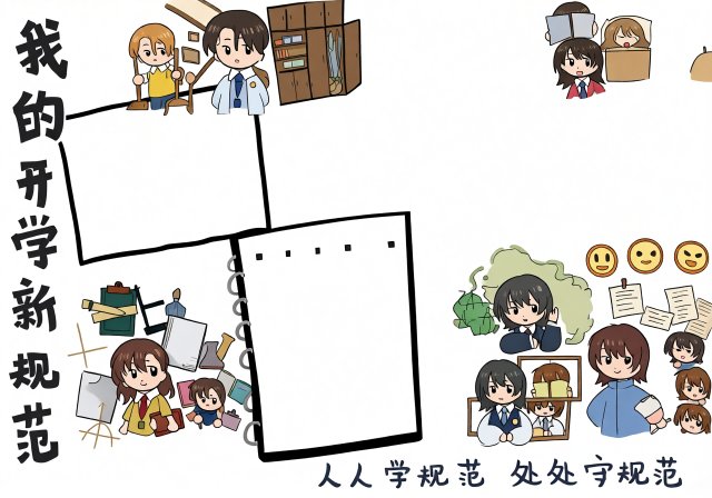 我的开学新规范手抄报：开学第一课简单又漂亮模板，开学季必备！