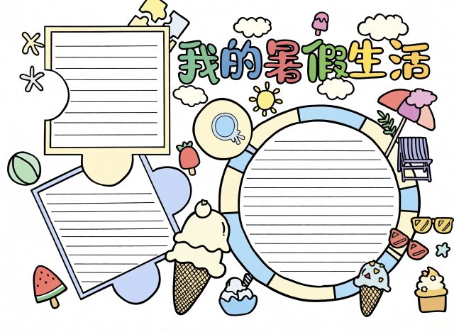 八年级暑假生活手抄报模板简单又漂亮，我的暑假生活英语小报免费下载图片