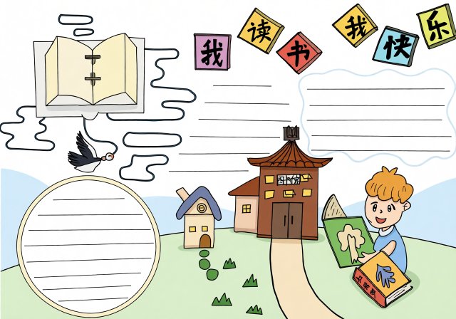 暑假阅读手抄报模板：书香满园我读书我快乐简单又漂亮小学生阅读小报
