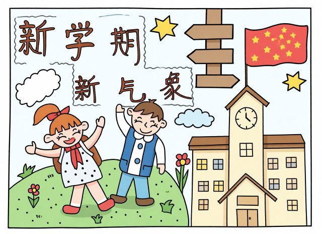 新学期新气象手抄报模板，开学季简单又漂亮小学生开学主题小报设计