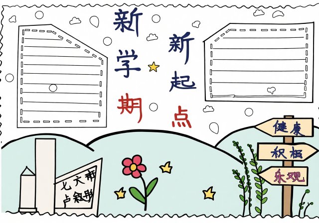 新学期新气象小报简单又漂亮开学手抄报模板