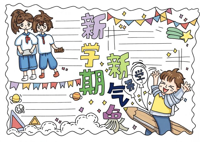 新学期新目标手抄报简单又漂亮，开学创意小报模板，适合一二三年级学生