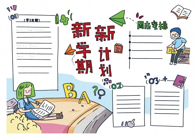 新学期新计划手抄报简单又漂亮 2025开学计划表模板 小学生新学期规划小报图片