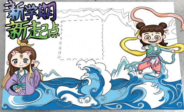 开学季手抄报：新学期新起点简单又漂亮模板，适合小学生新学期主题小报