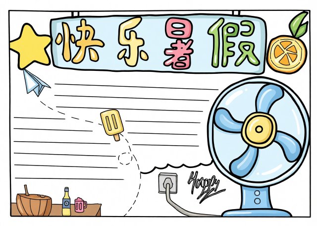 快乐暑假手抄报简单又漂亮，快乐暑假生活小报模板，适合小学生