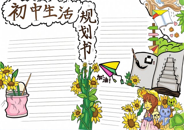 初中生活规划书小报：新学期新计划手抄报简单又漂亮模板，助力成就美好未来