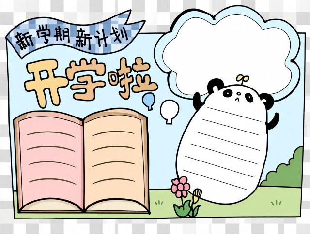 开学啦！新学期新计划简单又漂亮手抄报模板，适合一二三年级学生快速制作，好看又好画