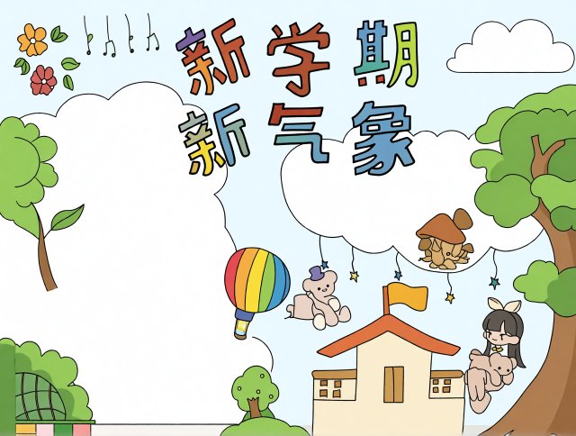 新学期新气象手抄报简单又漂亮模板，适合小学生开学季主题设计，开学第一课内容参考