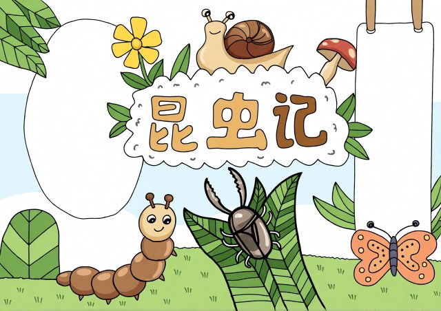 昆虫记手抄报简单又漂亮，暑假阅读小报模板，适合小学生
