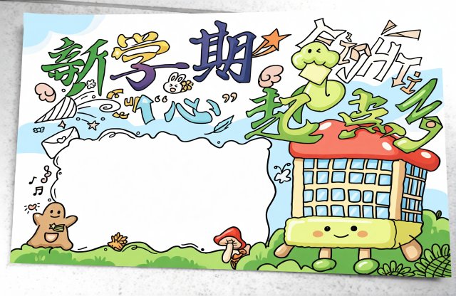 开学季新学期手抄报模板简单又漂亮，创意卡通设计适合小学生制作