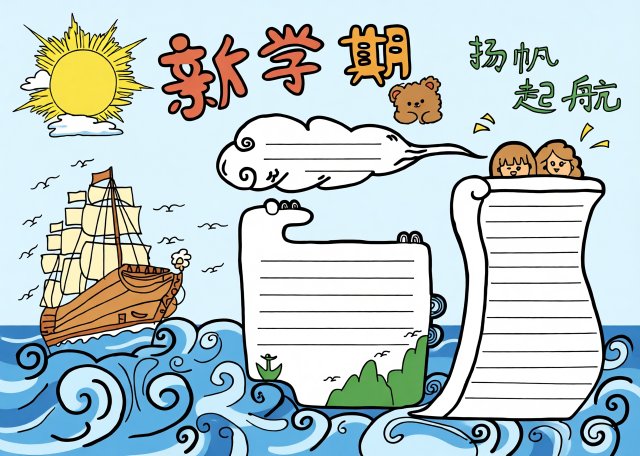 新学期手抄报模板：简单又漂亮的开学季小报设计，适合学生填写新学期目标与计划