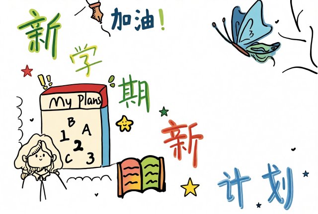 新学期计划手抄报简单又漂亮，开学小报模板，适合小学生的学习计划报
