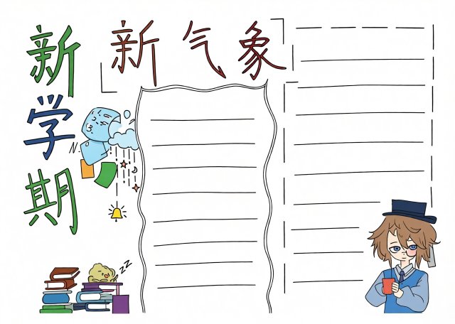 新学期新气象手抄报模板！简单又漂亮开学计划小报，适合学生制作校园主题