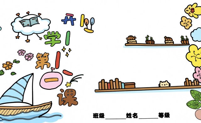 开学第一课手抄报简单又漂亮，开学季学生手抄模板简单好画