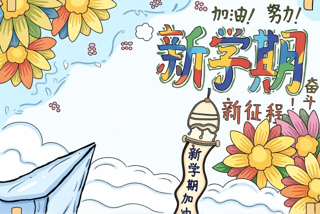 新学期手抄报简单又漂亮模板，开学季小报设计，开学第一天手抄小报素材