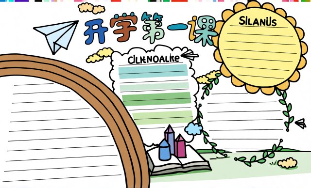 开学第一课小报简单又漂亮，开学手抄报模板，适合一年级二年级简单好画