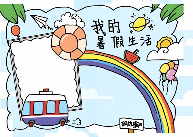 我的暑假生活小报模板：简单又漂亮的手抄报设计，适合学生参赛获奖