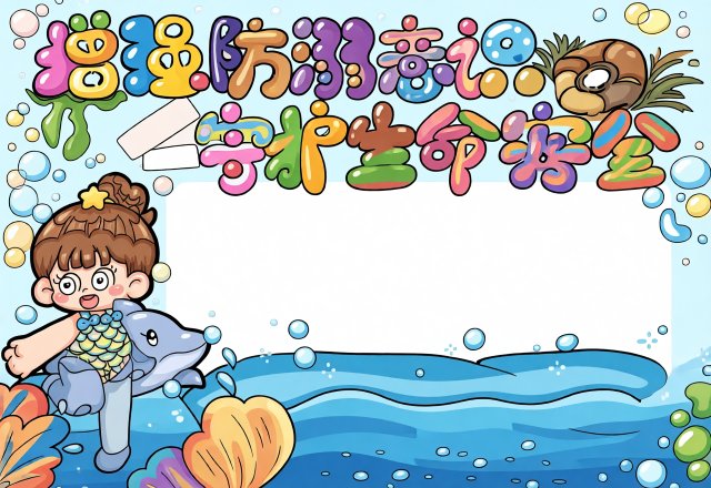 防溺水安全小报简单又漂亮！增强防溺意识守护生命安全手抄报图片模板