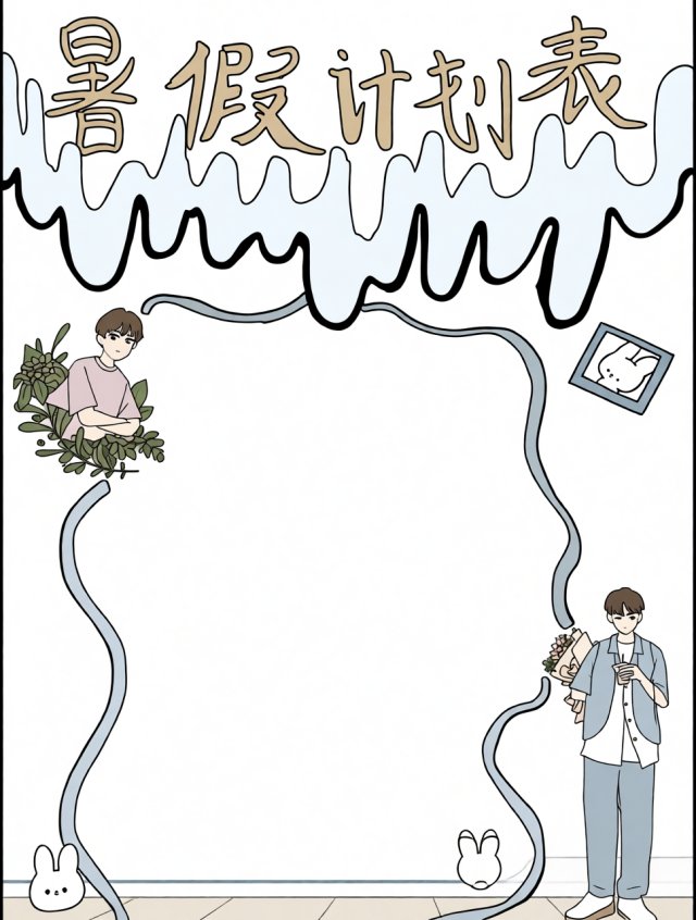 暑假计划表小报手抄报模板，简单又漂亮！学生专属假期规划