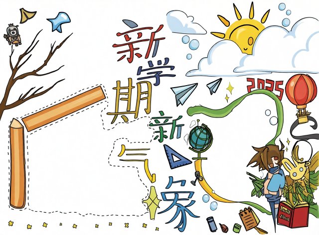 2025新学期新气象手抄报模板，简单又漂亮的开学小报素材