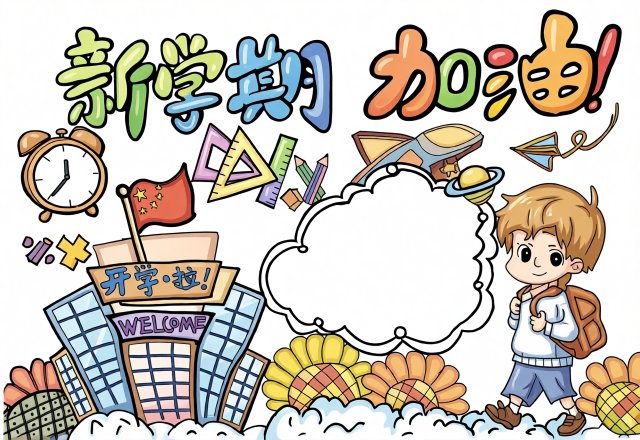 新学期简单又漂亮手抄报模板图片，开学必备简单好画小报素材