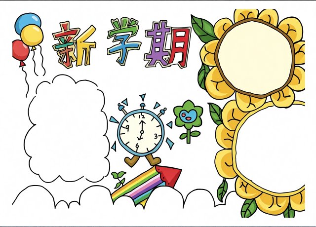 新学期手抄报简单又漂亮模板，开学季小报设计，开学第一课内容推荐