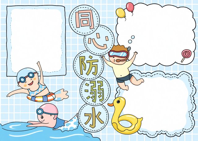 六年级防溺水手抄报简单又漂亮：安全小报模板与内容素材