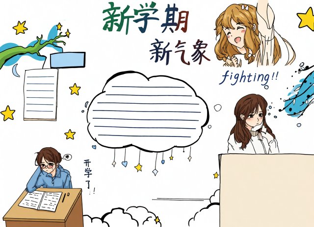 新学期手抄报模板：简单易画又漂亮，初中开学季必备