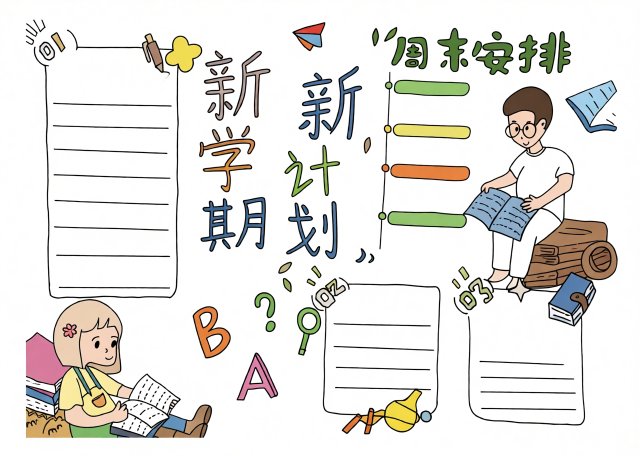 开学计划小报简单又漂亮！新学期主题手抄报模板，含周末安排内容