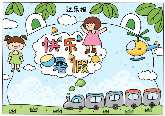 快乐暑假手抄报简单又漂亮模板，适合小学生二年级三年级暑假生活英语小报设计，...