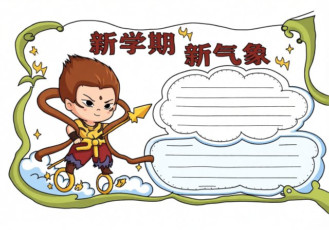 新学期新气象小报简单又漂亮模板，三年级手抄报设计，新学期新展望参考