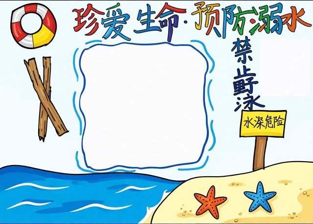 珍爱生命预防溺水手抄报简单又漂亮_暑期防溺水安全知识小报模板