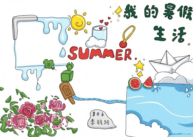 我的暑假生活手抄报简单又漂亮，快乐暑假小报模板，适合小学生